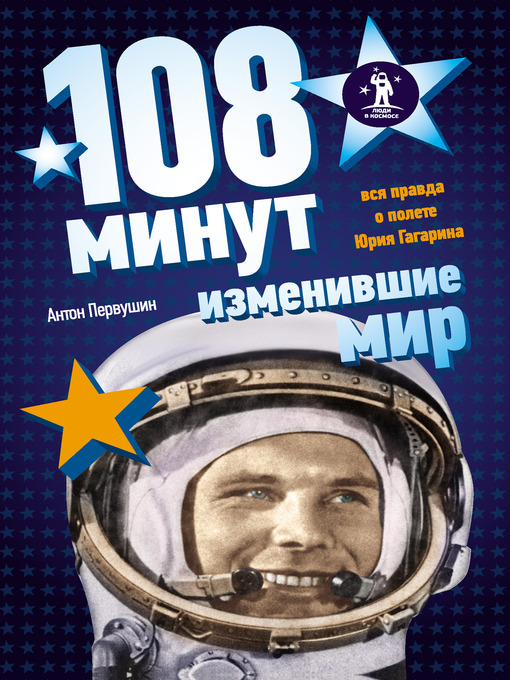 Title details for 108 минут, изменившие мир by Антон Иванович Первушин - Available